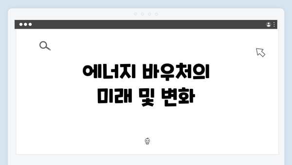 에너지 바우처의 미래 및 변화