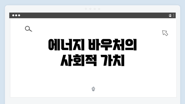 에너지 바우처의 사회적 가치