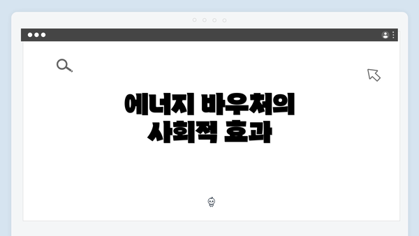 에너지 바우처의 사회적 효과