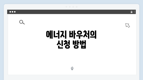 에너지 바우처의 신청 방법