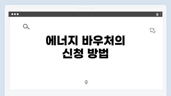 에너지 바우처의 신청 방법