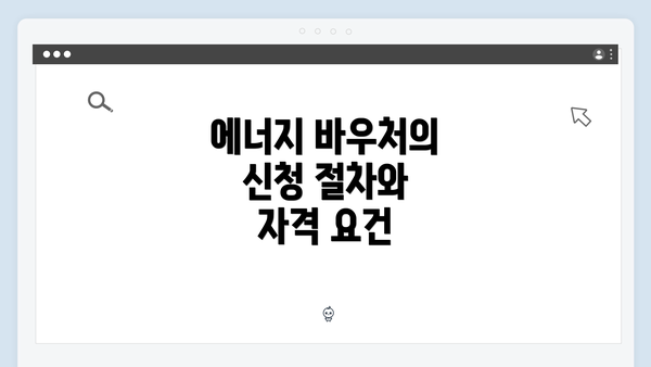 에너지 바우처의 신청 절차와 자격 요건