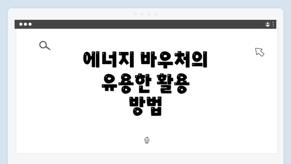 에너지 바우처의 유용한 활용 방법