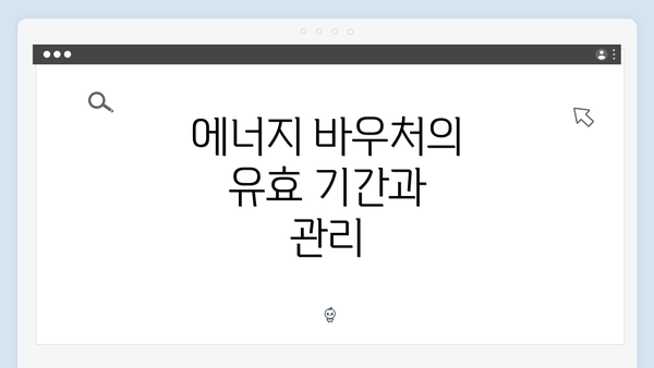 에너지 바우처의 유효 기간과 관리