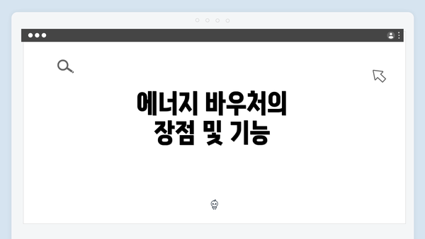 에너지 바우처의 장점 및 기능