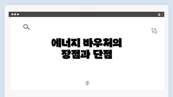 에너지 바우처의 장점과 단점