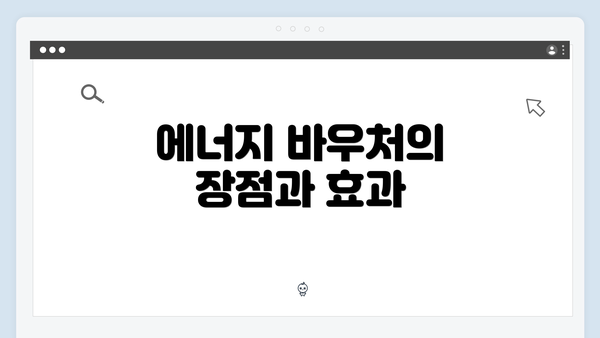 에너지 바우처의 장점과 효과