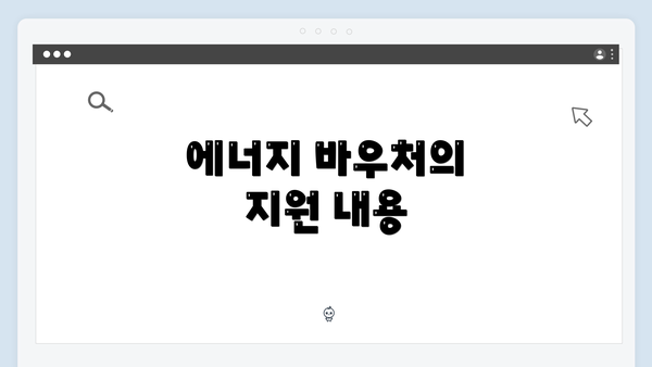 에너지 바우처의 지원 내용