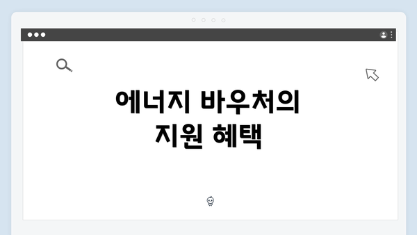 에너지 바우처의 지원 혜택