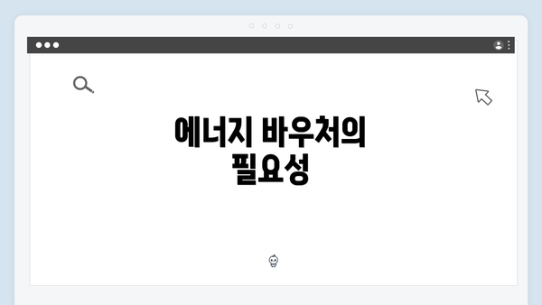 에너지 바우처의 필요성