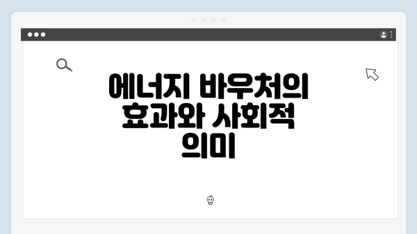 에너지 바우처의 효과와 사회적 의미