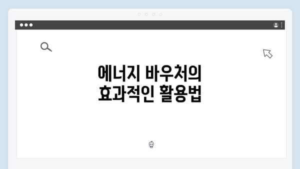 에너지 바우처의 효과적인 활용법