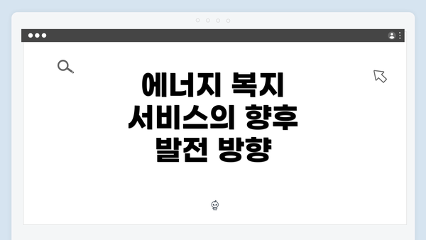 에너지 복지 서비스의 향후 발전 방향