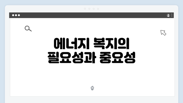 에너지 복지의 필요성과 중요성