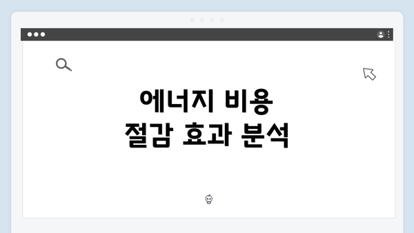 에너지 비용 절감 효과 분석