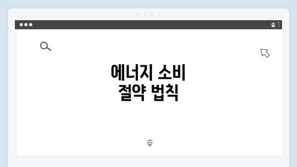 에너지 소비 절약 법칙