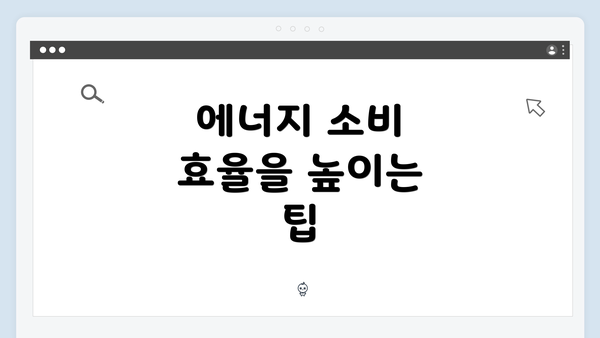 에너지 소비 효율을 높이는 팁