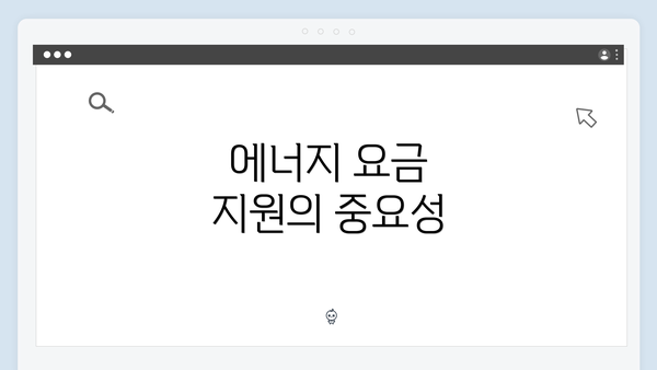 에너지 요금 지원의 중요성