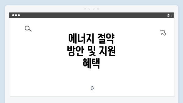 에너지 절약 방안 및 지원 혜택