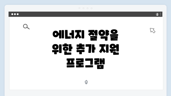 에너지 절약을 위한 추가 지원 프로그램