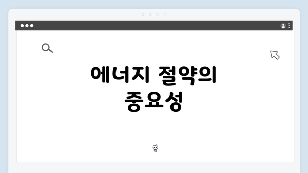 에너지 절약의 중요성