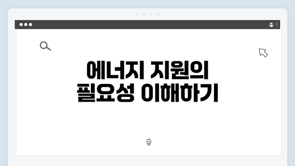 에너지 지원의 필요성 이해하기