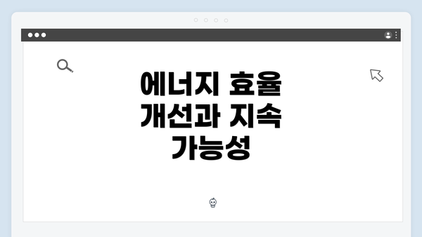 에너지 효율 개선과 지속 가능성
