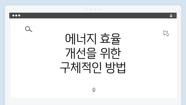 에너지 효율 개선을 위한 구체적인 방법