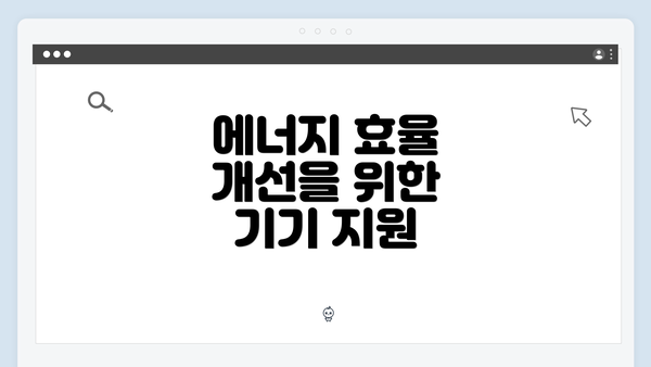 에너지 효율 개선을 위한 기기 지원