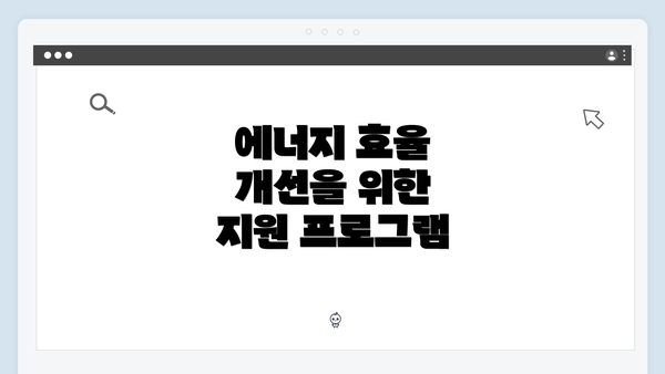 에너지 효율 개선을 위한 지원 프로그램