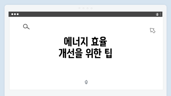 에너지 효율 개선을 위한 팁