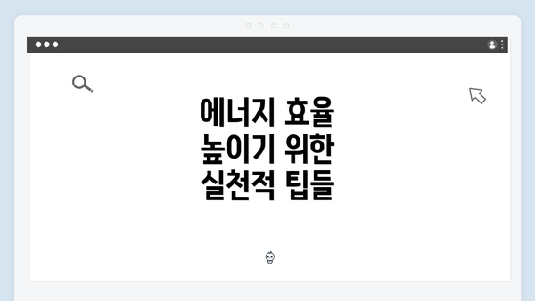 에너지 효율 높이기 위한 실천적 팁들