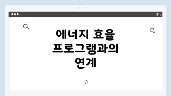 에너지 효율 프로그램과의 연계