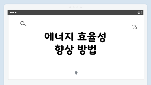 에너지 효율성 향상 방법