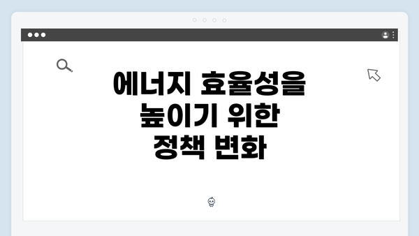 에너지 효율성을 높이기 위한 정책 변화