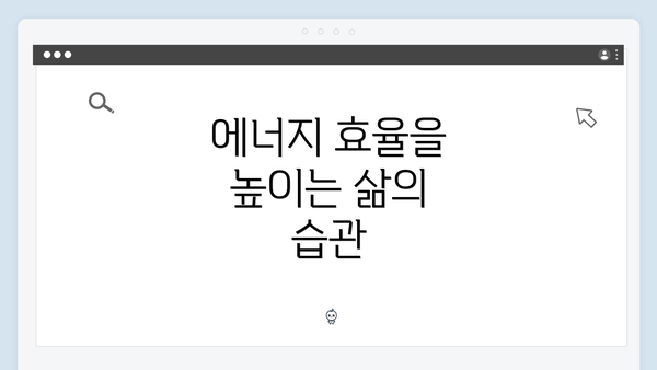 에너지 효율을 높이는 삶의 습관