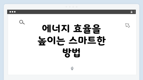 에너지 효율을 높이는 스마트한 방법