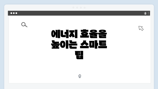 에너지 효율을 높이는 스마트 팁