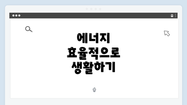 에너지 효율적으로 생활하기