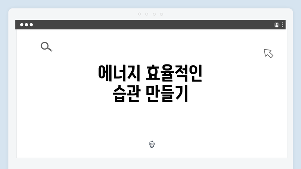 에너지 효율적인 습관 만들기