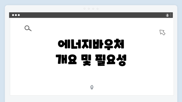 에너지바우처 개요 및 필요성