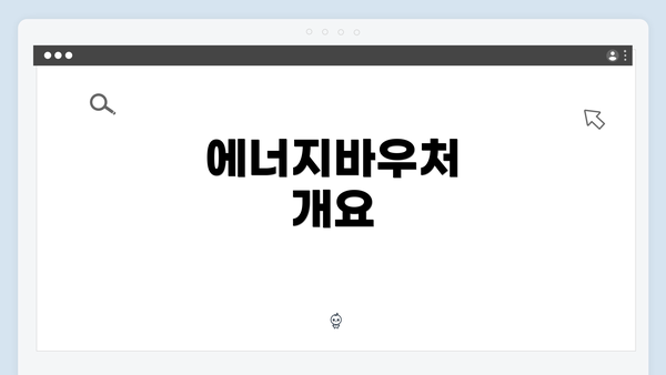 에너지바우처 개요
