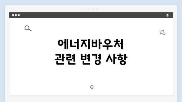 에너지바우처 관련 변경 사항