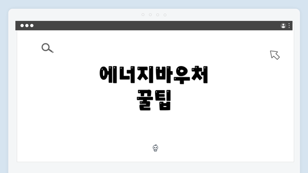 에너지바우처 꿀팁