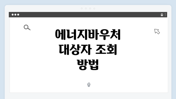 에너지바우처 대상자 조회 방법