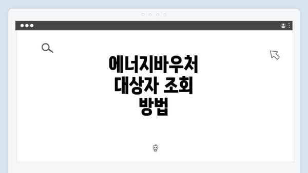 에너지바우처 대상자 조회 방법