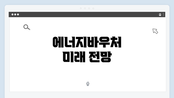 에너지바우처 미래 전망