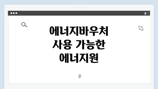 에너지바우처 사용 가능한 에너지원