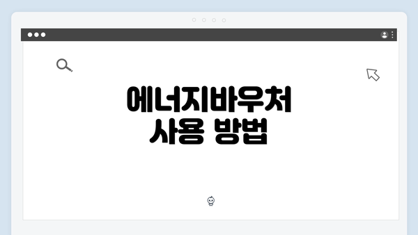 에너지바우처 사용 방법