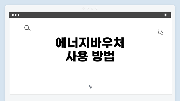 에너지바우처 사용 방법